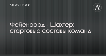 Фейеноорд - Шахтер: стартовые составы команд