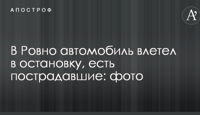 У Рівному автомобіль влетів у зупинку, є постраждалі: опубліковані фото