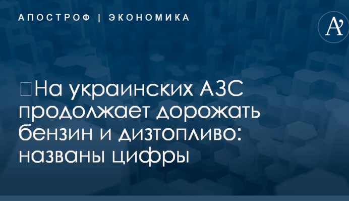 ​На украинских АЗС продолжает дорожать бензин и дизтопливо: названы цифры