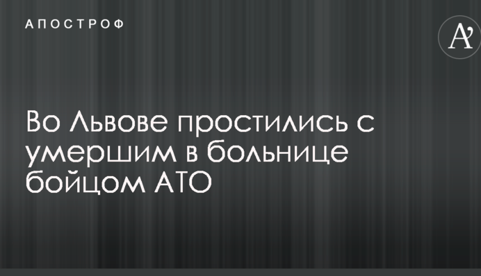 Во Львове простились с умершим в больнице бойцом АТО