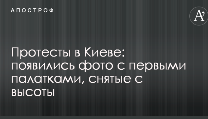 Протесты в Киеве: появились фото с первыми палатками, снятые с высоты