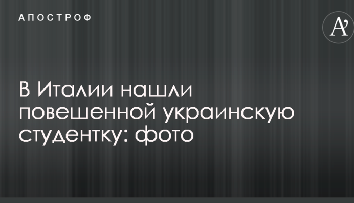 В Италии нашли повешенной украинскую студентку: опубликованы фото