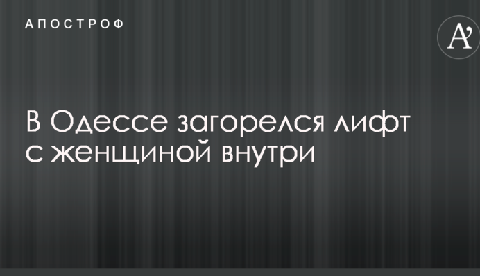 В Одесі загорівся ліфт з жінкою всередині