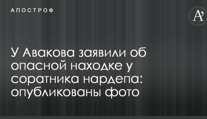 У Авакова заявили об опасной находке у соратника нардепа: опубликованы фото