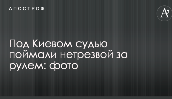 Під Києвом суддю спіймали нетверезою за кермом: опубліковані фото