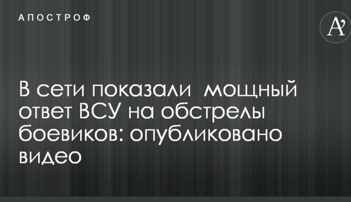 У мережі показали потужну відповідь ЗСУ на обстріли бойовиків: опубліковано відео