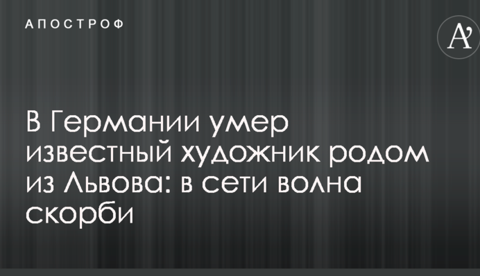 В Германии умер известный художник родом из Львова: в сети волна скорби