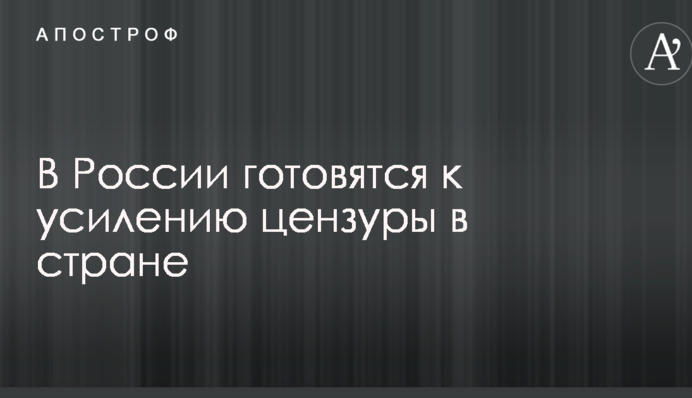 В России готовятся к усилению цензуры в стране