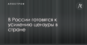 У Росії готуються до посилення цензури в країні