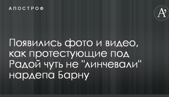Появились фото и видео, как протестующие под Радой чуть не 