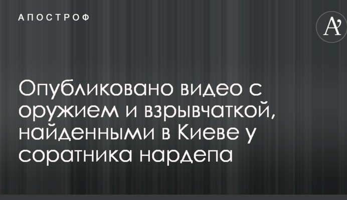 Опубликовано видео с оружием и взрывчаткой, найденными в Киеве у соратника нардепа