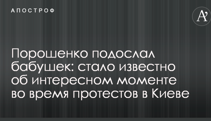 Порошенко подослал бабушек: стало известно об интересном моменте во время протестов в Киеве