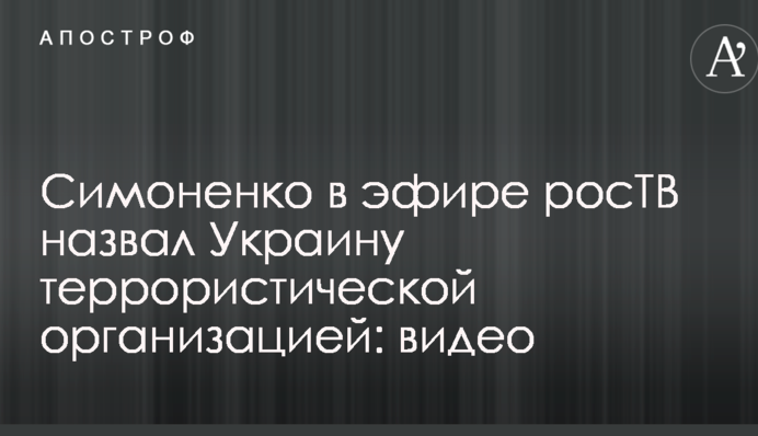 Симоненко в ефірі росТБ назвав Україну терористичною організацією: відео