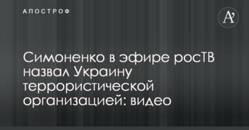 Симоненко в ефірі росТБ назвав Україну терористичною організацією: відео