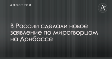 У Росії створили нову заяву щодо миротворців на Донбасі