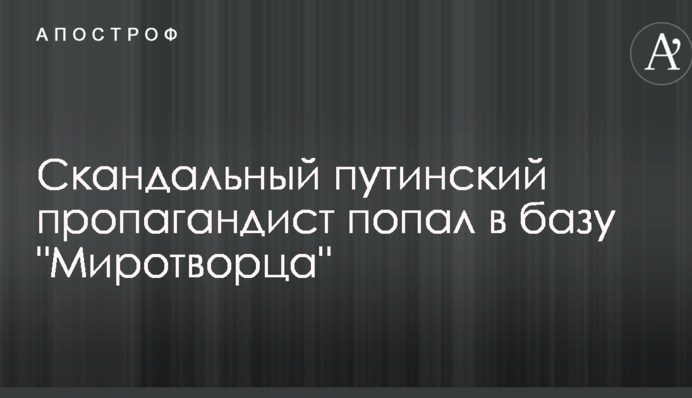 Скандальний путінський пропагандист потрапив у базу 