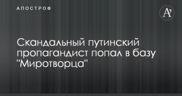 Скандальний путінський пропагандист потрапив у базу 