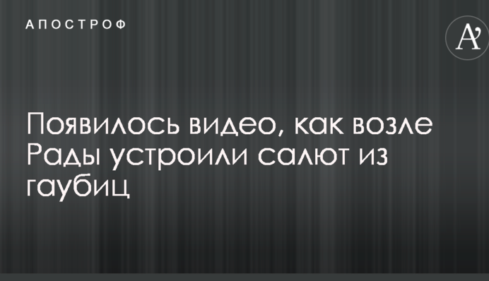 З'явилося відео, як біля Ради влаштували салют з гаубиць