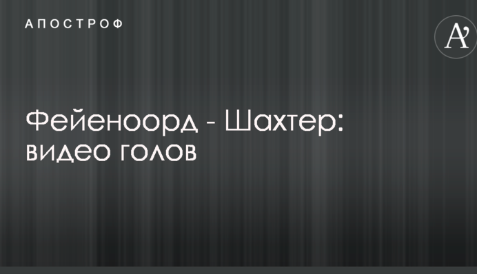 Феєноорд - Шахтар: відео голів
