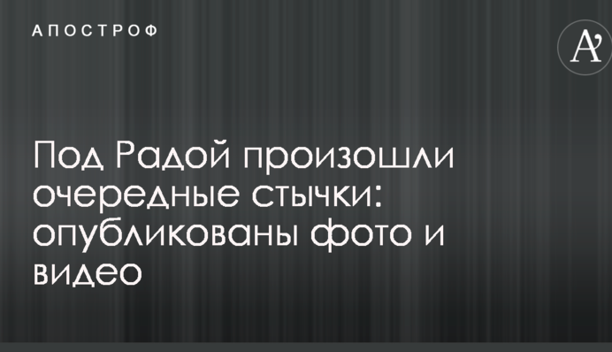 Под Радой произошли очередные стычки: опубликованы фото и видео