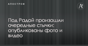 Під Радою сталися чергові сутички: опубліковано фото і відео