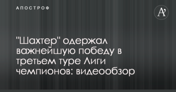 "Шахтер" одержал важнейшую победу в третьем туре Лиги чемпионов: видеообзор