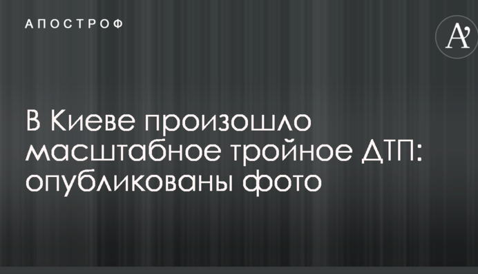 У Києві сталася масштабне потрійне ДТП: опубліковано фото