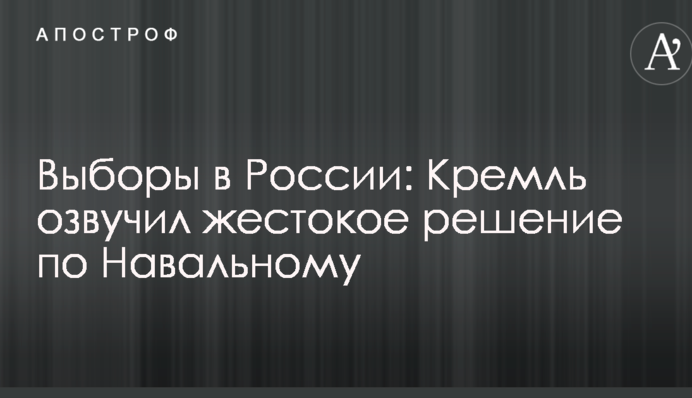 Выборы в России: Кремль озвучил жестокое решение по Навальному