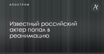 Відомий російський актор потрапив в реанімацію