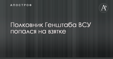 Полковник Генштабу ЗСУ попався на хабарі