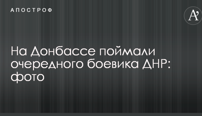На Донбасі впіймали чергового бойовика ДНР