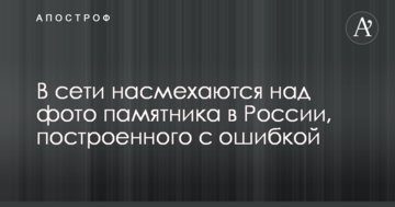 Класика жанру: в мережі насміхаються над фото пам'ятника в Росії, побудованого з помилкою