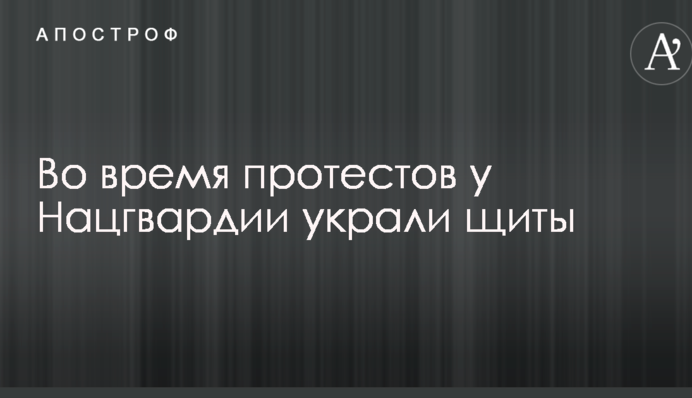 Під час протестів у Нацгвардії вкрали щити