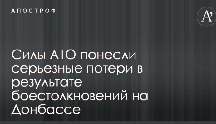 Сили АТО понесли серйозні втрати в результаті бойових зіткнень на Донбасі