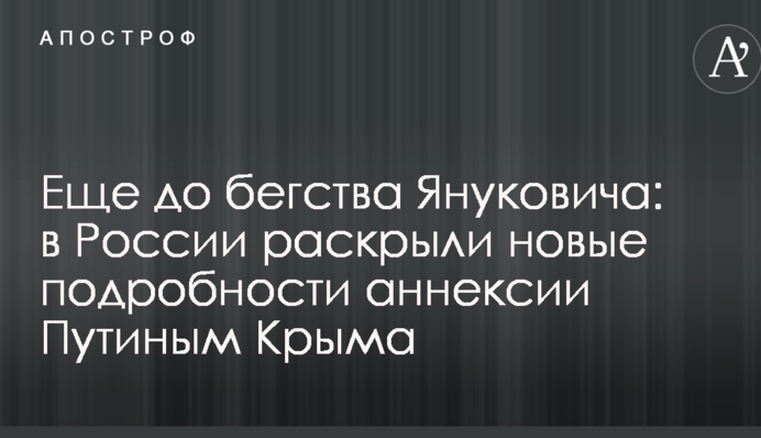 Еще до бегства Януковича: в России раскрыли новые подробности аннексии Путиным Крыма