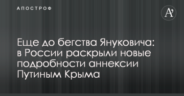 Ще до втечі Януковича: у Росії розкрили нові подробиці анексії Криму Путіним