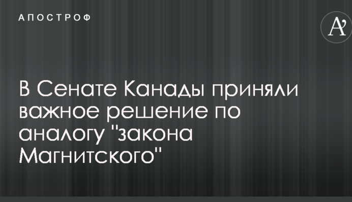 В Сенате Канады приняли важное решение по аналогу 