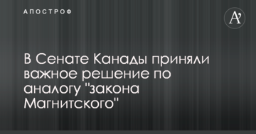 У Сенаті Канади прийняли важливе рішення по аналогу "закону Магнітського"