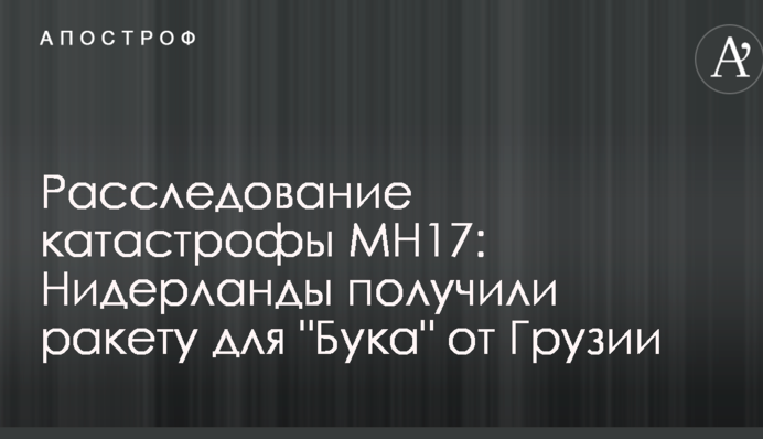 Расследование катастрофы MH17: Нидерланды получили ракету для 