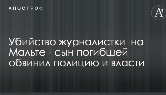 Резонансное убийство журналистки на Мальте: сын погибшей выступил с жесткими обвинениями в адрес полиции и властей