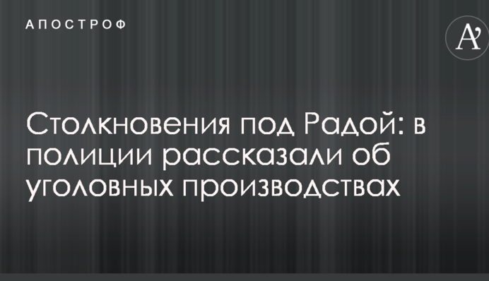 Столкновения под Радой: в полиции рассказали об уголовных производствах