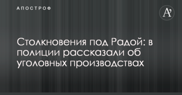 Зіткнення під Радою: в поліції розповіли про кримінальні виробництва