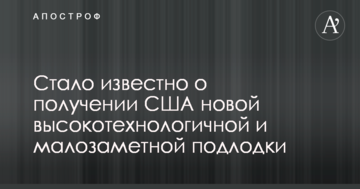 Стало відомо про отримання США нового високотехнологічного і малопомітного підводного човна