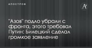 "Азов" підло прибрали з фронту, цього вимагав Путін: Білецький зробив гучну заяву