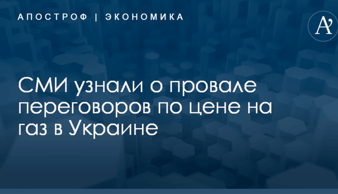 ​Транш от МВФ откладывается: СМИ узнали о провале переговоров по цене на газ в Украине