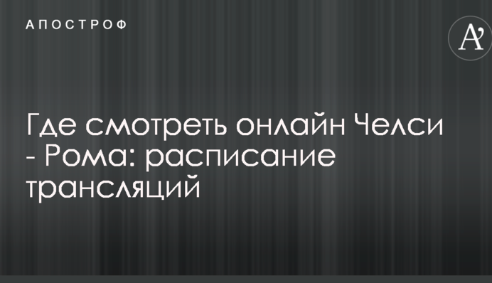 Де дивитися онлайн Челсі - Рома: розклад трансляцій