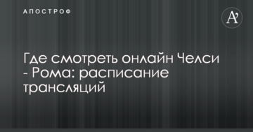 Где смотреть онлайн Челси - Рома: расписание трансляций