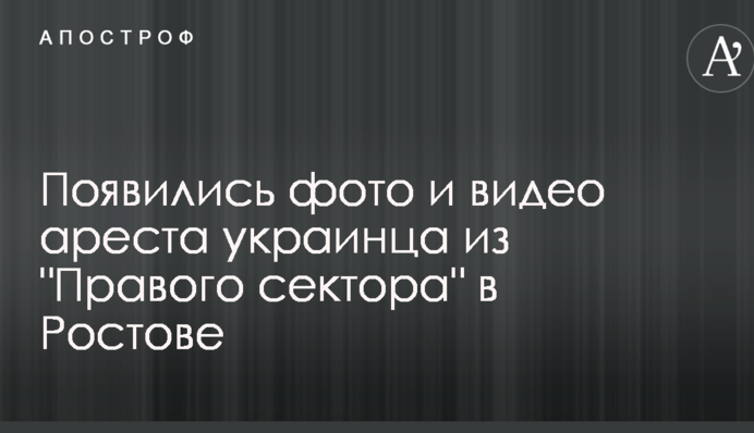 Появились фото и видео ареста украинца из 