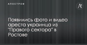 З'явилися фото і відео арешту українця з "Правого сектора" в Ростові