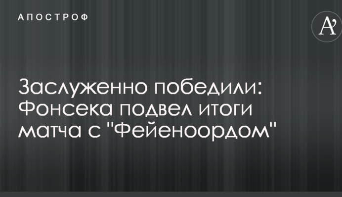 Заслужено перемогли: Фонсека підбив підсумки матчу з 
